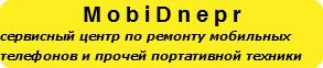MobiDnepr сервисный центр по ремонту мобильных телефонов и прочей портативной техники