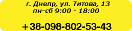  г. Днепр, ул. Титова, 13 пн-сб 9:00 - 18:00 +38-098-802-53-43