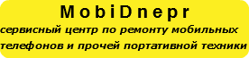 MobiDnepr сервисный центр по ремонту мобильных телефонов и прочей портативной техники