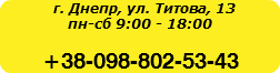  г. Днепр, ул. Титова, 13 пн-сб 9:00 - 18:00 +38-098-802-53-43