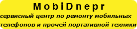 MobiDnepr сервисный центр по ремонту мобильных телефонов и прочей портативной техники
