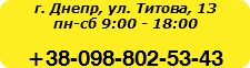 г. Днепр, ул. Титова, 13 пн-сб 9:00 - 18:00 +38-098-802-53-43