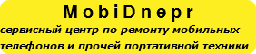 MobiDnepr сервисный центр по ремонту мобильных телефонов и прочей портативной техники