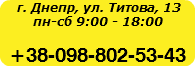  г. Днепр, ул. Титова, 13 пн-сб 9:00 - 18:00 +38-098-802-53-43