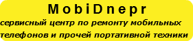 MobiDnepr сервисный центр по ремонту мобильных телефонов и прочей портативной техники