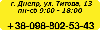 г. Днепр, ул. Титова, 13 пн-сб 9:00 - 18:00 +38-098-802-53-43