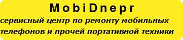 MobiDnepr сервисный центр по ремонту мобильных телефонов и прочей портативной техники