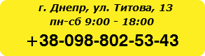  г. Днепр, ул. Титова, 13 пн-сб 9:00 - 18:00 +38-098-802-53-43
