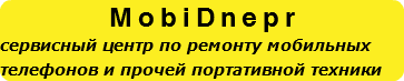 MobiDnepr сервисный центр по ремонту мобильных телефонов и прочей портативной техники