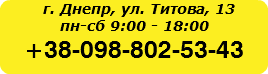 г. Днепр, ул. Титова, 13 пн-сб 9:00 - 18:00 +38-098-802-53-43