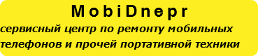 MobiDnepr сервисный центр по ремонту мобильных телефонов и прочей портативной техники