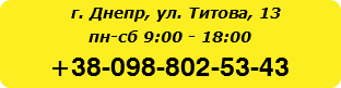  г. Днепр, ул. Титова, 13 пн-сб 9:00 - 18:00 +38-098-802-53-43