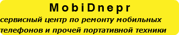 MobiDnepr сервисный центр по ремонту мобильных телефонов и прочей портативной техники
