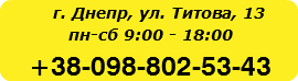  г. Днепр, ул. Титова, 13 пн-сб 9:00 - 18:00 +38-098-802-53-43