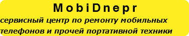 MobiDnepr сервисный центр по ремонту мобильных телефонов и прочей портативной техники