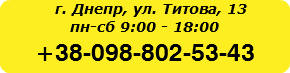  г. Днепр, ул. Титова, 13 пн-сб 9:00 - 18:00 +38-098-802-53-43