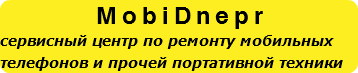 MobiDnepr сервисный центр по ремонту мобильных телефонов и прочей портативной техники