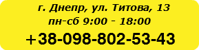  г. Днепр, ул. Титова, 13 пн-сб 9:00 - 18:00 +38-098-802-53-43