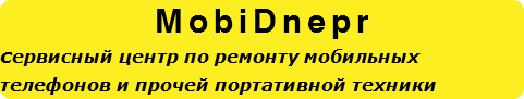 MobiDnepr сервисный центр по ремонту мобильных телефонов и прочей портативной техники